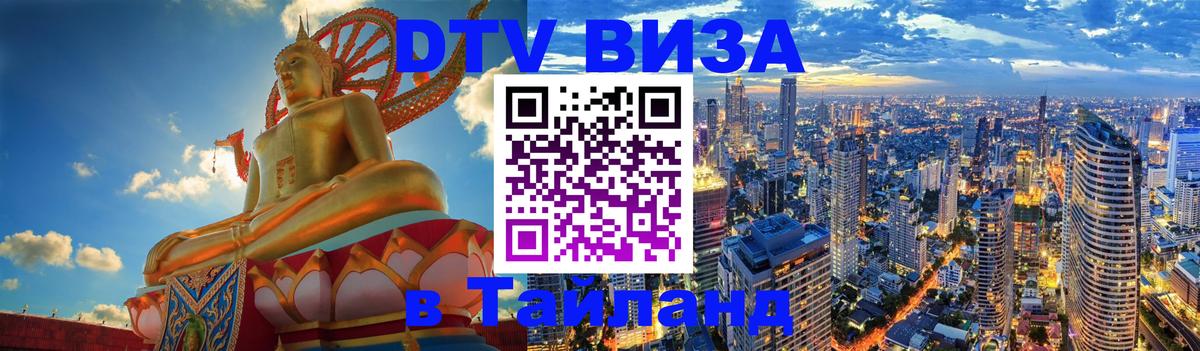 Цены на DTV визу в Таиланд — пакеты услуг, достаточно даже паспорта - 21.11.2025 
