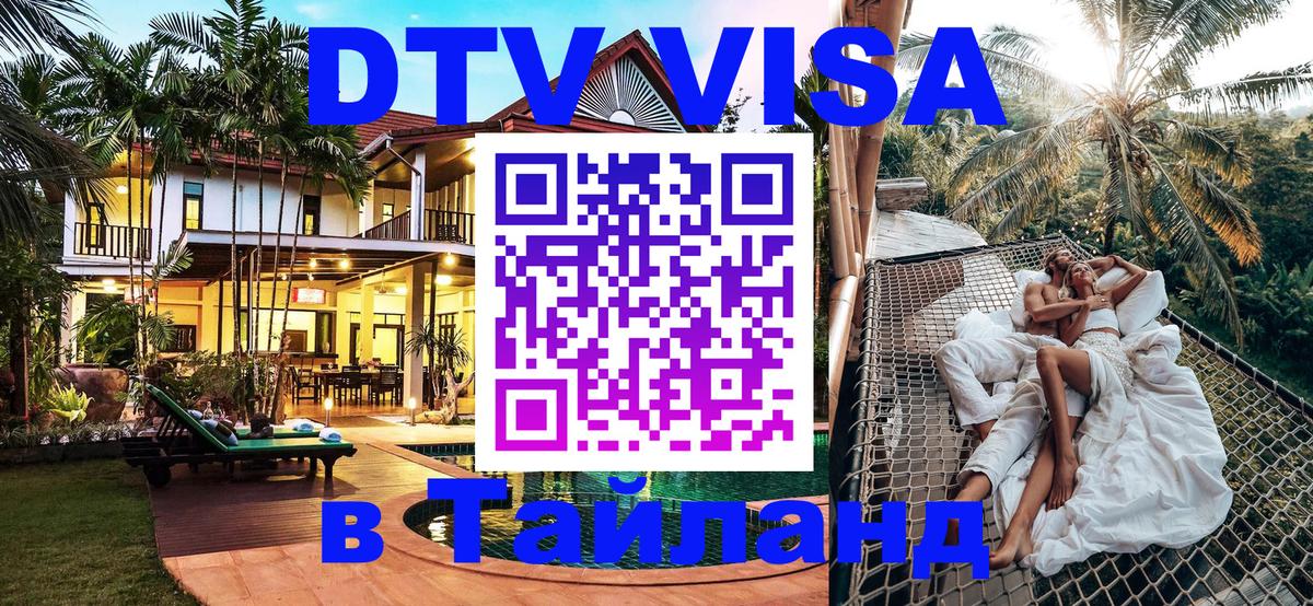 Долгосрочная виза DTV в Тайланд 